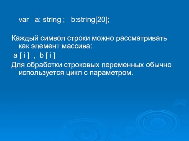 var a: string ; b:string[20]; Каждый символ строки можно рассматривать