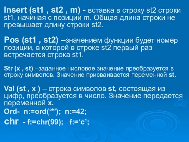 Insert (st1 , st2 , m) - вставка в строку