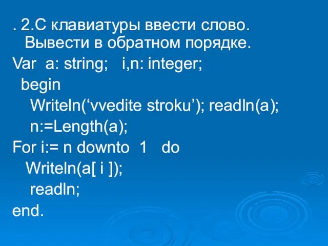 . 2.С клавиатуры ввести слово. Вывести в обратном порядке. Var