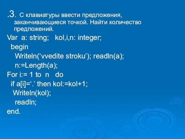 .3. С клавиатуры ввести предложения, заканчивающиеся точкой. Найти количество предложений.