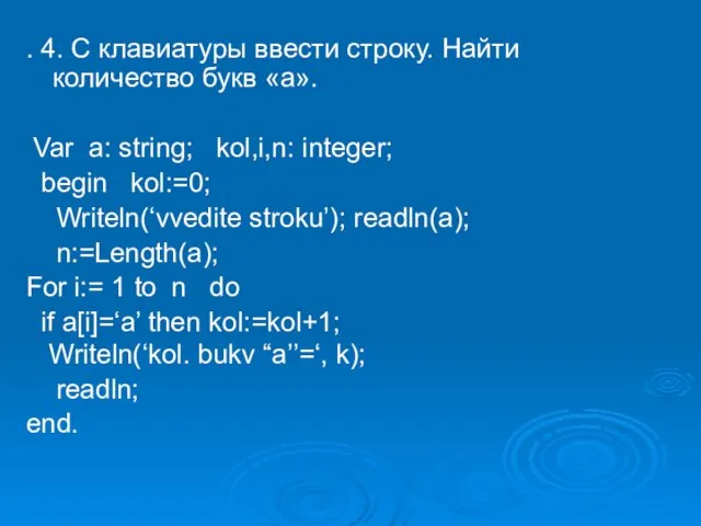 . 4. С клавиатуры ввести строку. Найти количество букв «а».