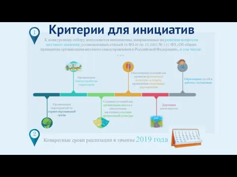 Критерии для инициатив 2 Конкретные сроки реализации в течение 2019 года