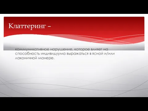 коммуникативное нарушение, которое влияет на способность индивидуума выражаться в ясной и/или лаконичной манере. Клаттеринг –