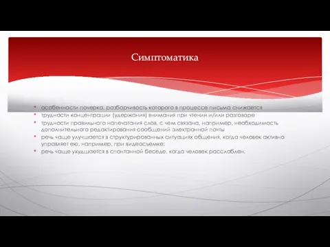 особенности почерка, разборчивость которого в процессе письма снижается трудности концентрации