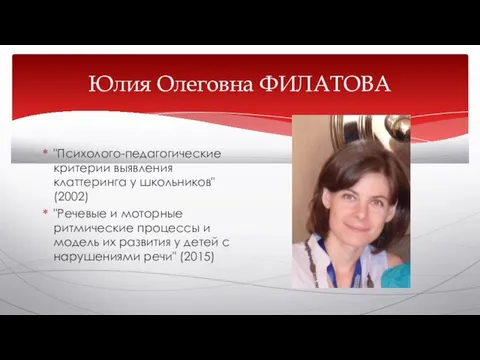 Юлия Олеговна ФИЛАТОВА "Психолого-педагогические критерии выявления клаттеринга у школьников" (2002)