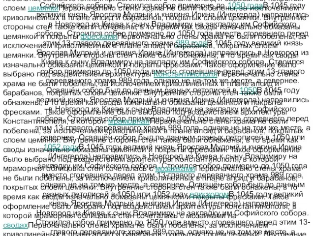 Собо́р Свято́й Софи́и — главный православный храм Великого Новгорода — главный православный храм