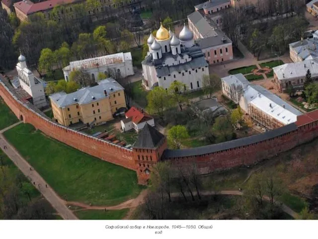 Софийский собор в Новгороде. 1045—1050. Общий вид