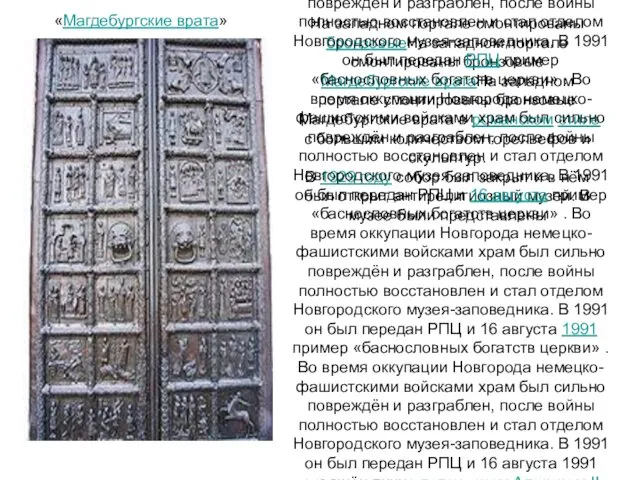 На западном портале смонтированы бронзовыеНа западном портале смонтированы бронзовые Магдебургские вратаНа западном портале