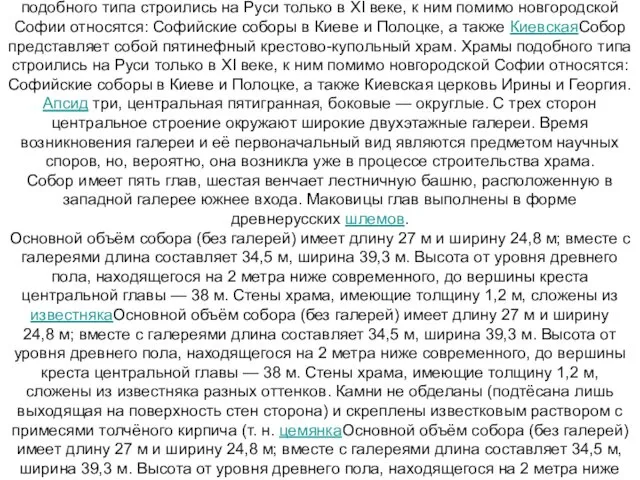 Архитектурные особенности Собор представляет собой пятинефныйСобор представляет собой пятинефный крестово-купольный храмСобор представляет собой