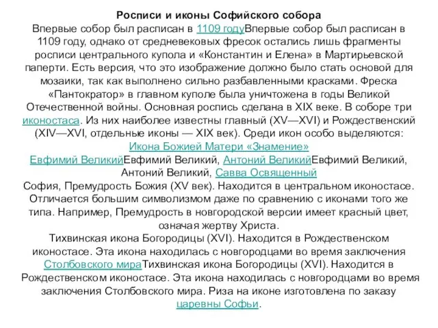 Росписи и иконы Софийского собора Впервые собор был расписан в 1109 годуВпервые собор