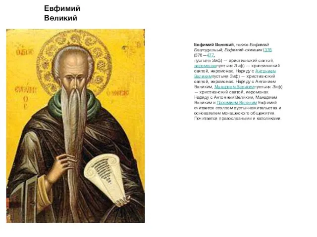 Евфимий Великий Евфимий Великий, также Евфимий Благодушный, Евфимий-схимник (376 (376—477, пустыня Зиф) —