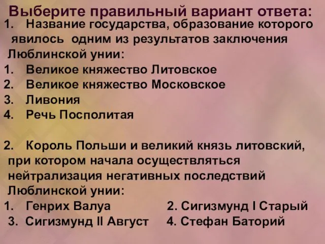 Выберите правильный вариант ответа: Название государства, образование которого явилось одним