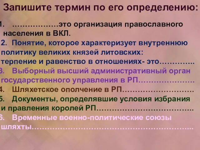 Запишите термин по его определению: ………………это организация православного населения в