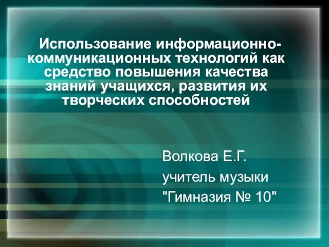 Использование информационно-коммуникационных технологий как средство повышения качества знаний учащихся, развития