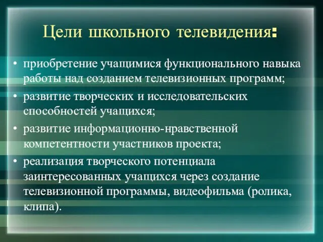 Цели школьного телевидения: приобретение учащимися функционального навыка работы над созданием