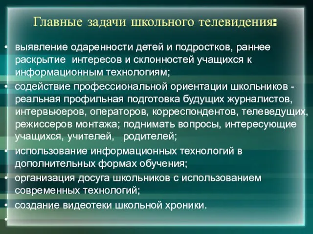 Главные задачи школьного телевидения: выявление одаренности детей и подростков, раннее