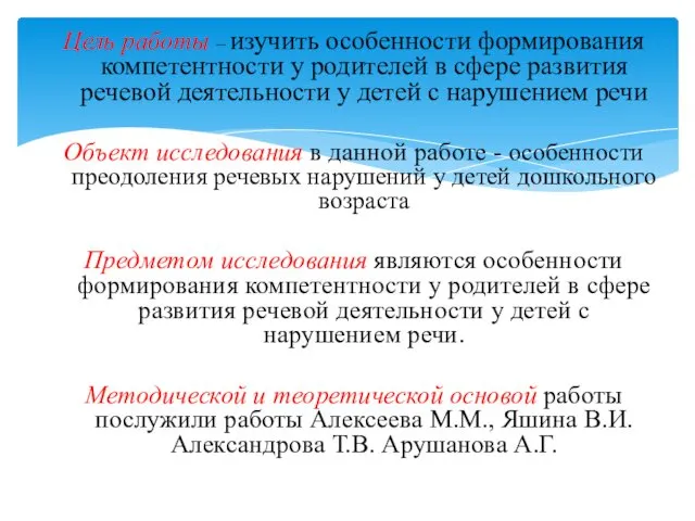 Цель работы – изучить особенности формирования компетентности у родителей в