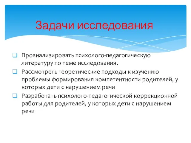 Проанализировать психолого-педагогическую литературу по теме исследования. Рассмотреть теоретические подходы к