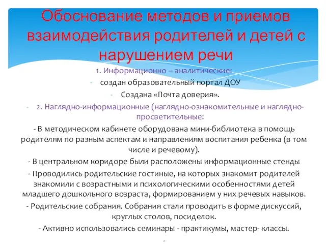 1. Информационно – аналитические: создан образовательный портал ДОУ Создана «Почта