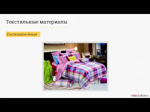 Текстильные материалы Постельное бельё