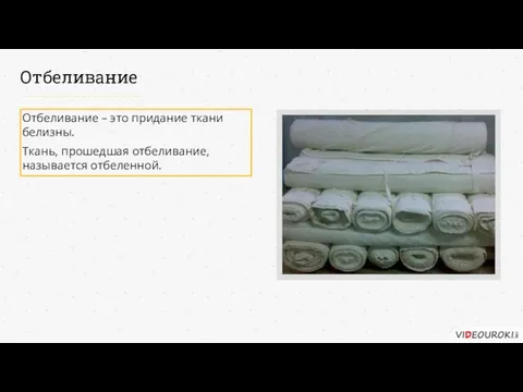 Отбеливание Отбеливание – это придание ткани белизны. Ткань, прошедшая отбеливание, называется отбеленной.