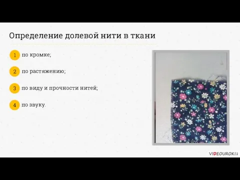 Определение долевой нити в ткани 1 2 3 4 по