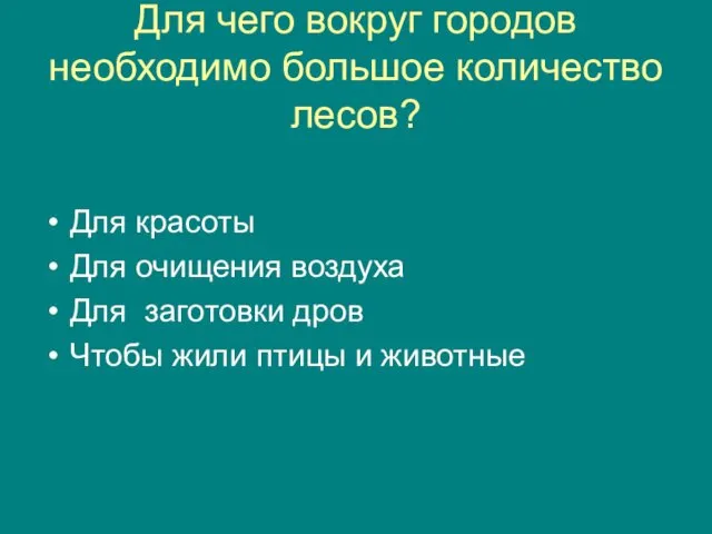 Для чего вокруг городов необходимо большое количество лесов? Для красоты