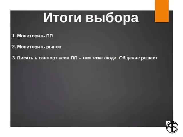 1. Мониторить ПП 2. Мониторить рынок 3. Писать в саппорт