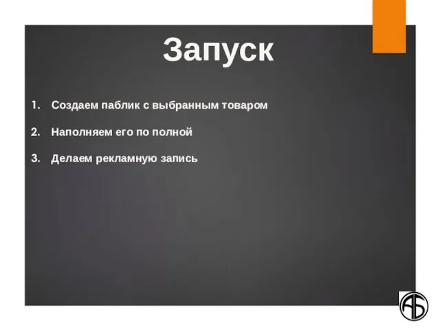 Создаем паблик с выбранным товаром Наполняем его по полной Делаем рекламную запись Запуск