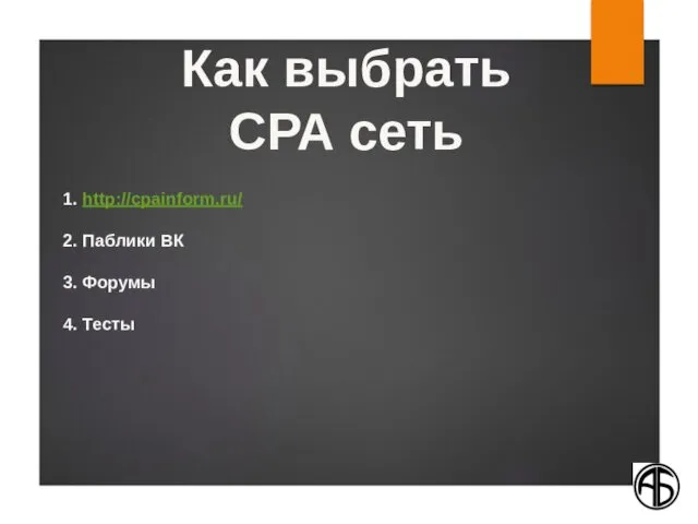 1. http://cpainform.ru/ 2. Паблики ВК 3. Форумы 4. Тесты Как выбрать СРА сеть