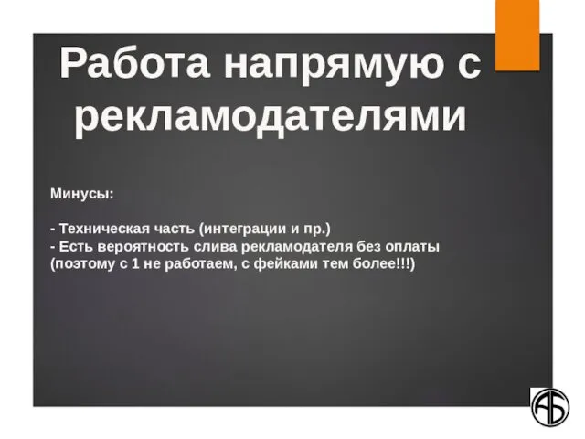 Минусы: - Техническая часть (интеграции и пр.) - Есть вероятность