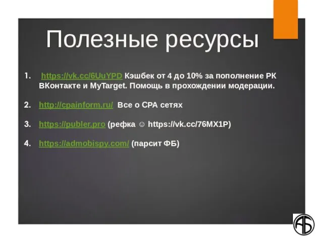 Полезные ресурсы https://vk.cc/6UuYPD Кэшбек от 4 до 10% за пополнение