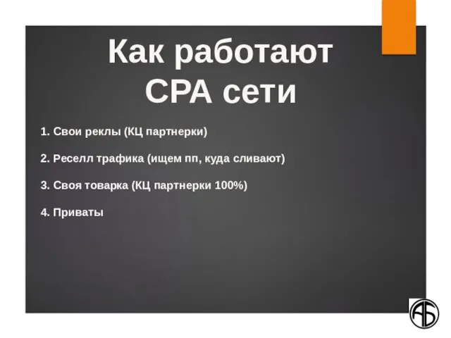 1. Свои реклы (КЦ партнерки) 2. Реселл трафика (ищем пп,