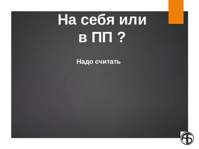 Надо считать На себя или в ПП ?