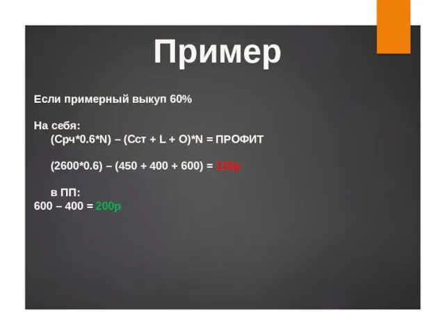 Если примерный выкуп 60% На себя: (Срч*0.6*N) – (Сст +