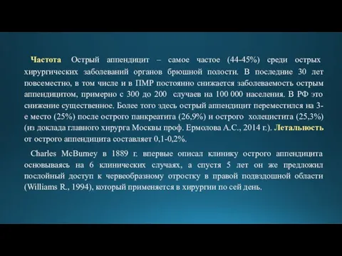 Частота Острый аппендицит – самое частое (44-45%) среди острых хирургических