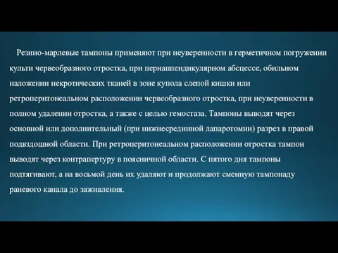 Резино-марлевые тампоны применяют при неуверенности в герметичном погружении культи червеобразного