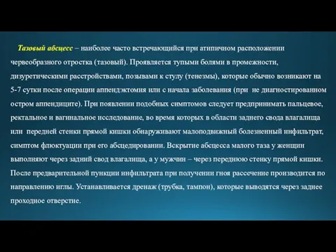 Тазовый абсцесс – наиболее часто встречающийся при атипичном расположении червеобразного