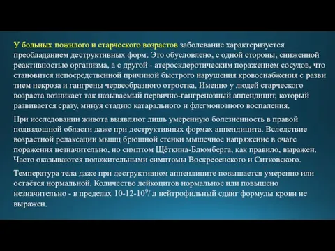 У больных пожилого и старческого возрастов заболевание характеризуется преобладанием деструктивных