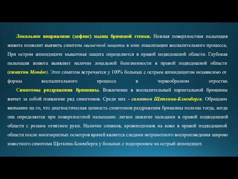 Локальное напряжение (дефанс) мышц брюшной стенки. Нежная поверхностная пальпация живота