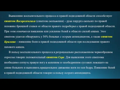 Выявлению воспалительного процесса в правой подвздош­ной области способствует симптом Воскресенского