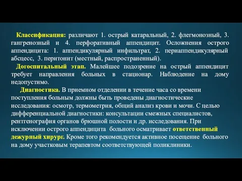 Классификация: различают 1. острый катаральный, 2. флегмонозный, 3. гангренозный и