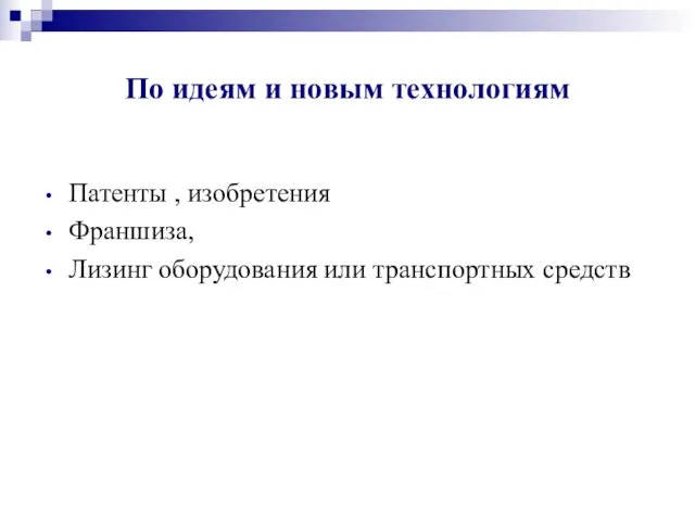 По идеям и новым технологиям Патенты , изобретения Франшиза, Лизинг оборудования или транспортных средств