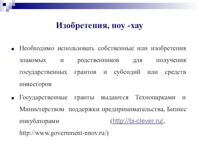 Изобретения, ноу -хау Необходимо использовать собственные или изобретения знакомых и