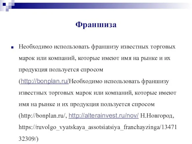 Франшиза Необходимо использовать франшизу известных торговых марок или компаний, которые