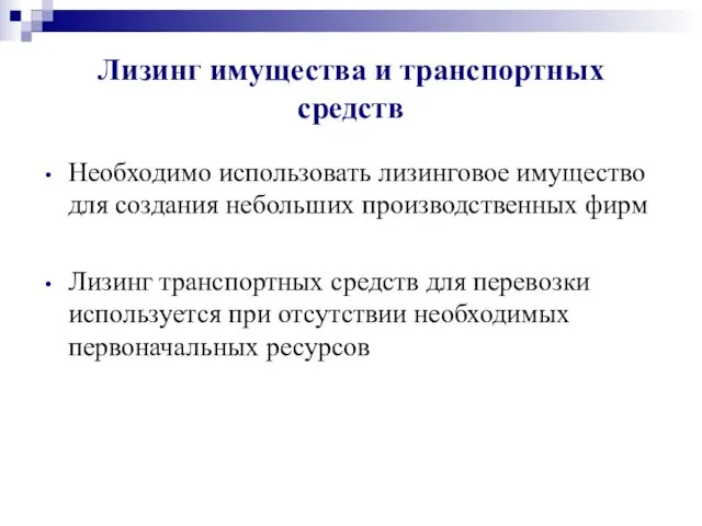 Лизинг имущества и транспортных средств Необходимо использовать лизинговое имущество для