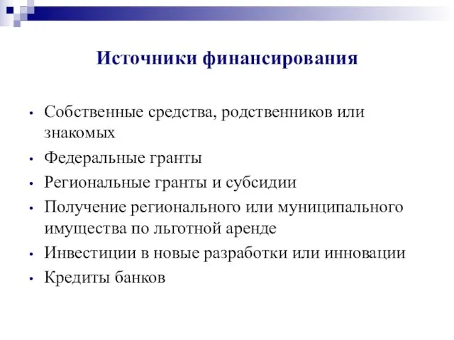 Источники финансирования Собственные средства, родственников или знакомых Федеральные гранты Региональные