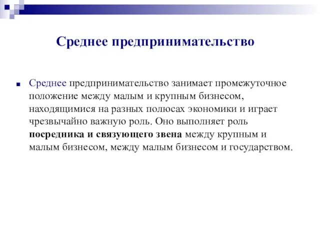 Среднее предпринимательство Среднее предпринимательство занимает промежуточное положение между малым и