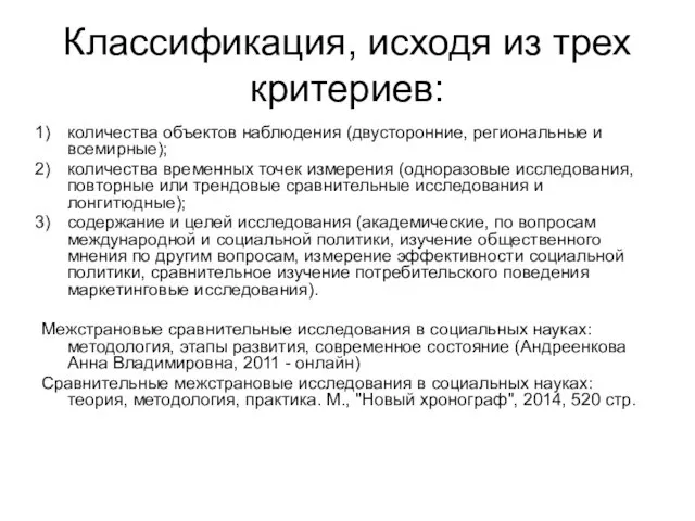 Классификация, исходя из трех критериев: количества объектов наблюдения (двусторонние, региональные