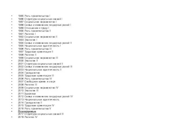 1985 Роль правительства I 1986 Структура социальных связей I 1987